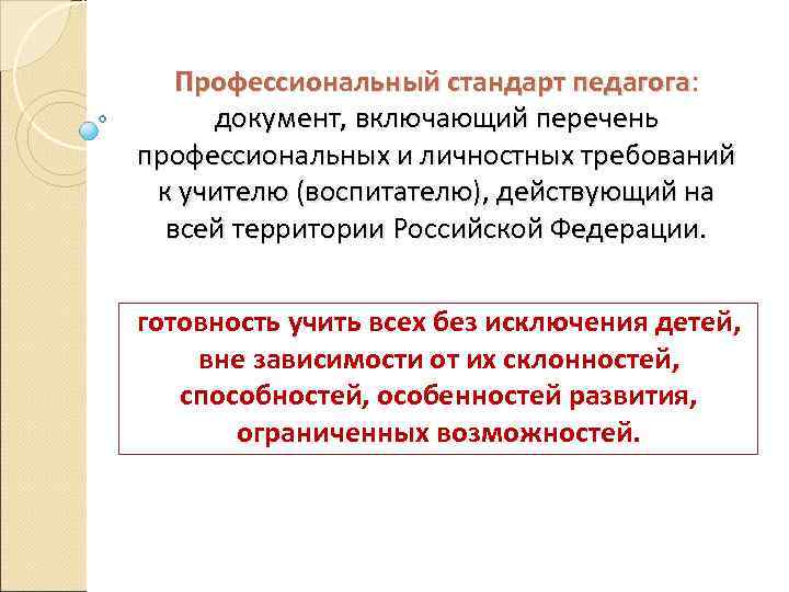 Профессиональный стандарт педагога: документ, включающий перечень профессиональных и личностных требований к учителю (воспитателю), действующий