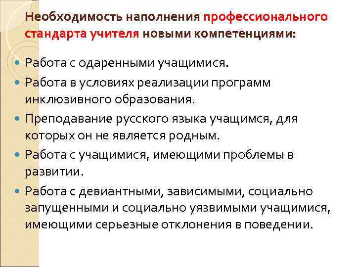 Необходимость наполнения профессионального стандарта учителя новыми компетенциями: Работа с одаренными учащимися. Работа в условиях