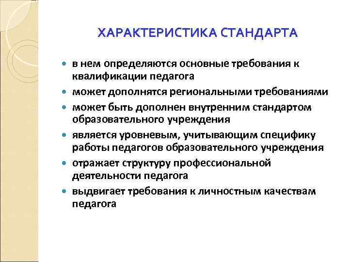 ХАРАКТЕРИСТИКА СТАНДАРТА в нем определяются основные требования к квалификации педагога может дополнятся региональными требованиями