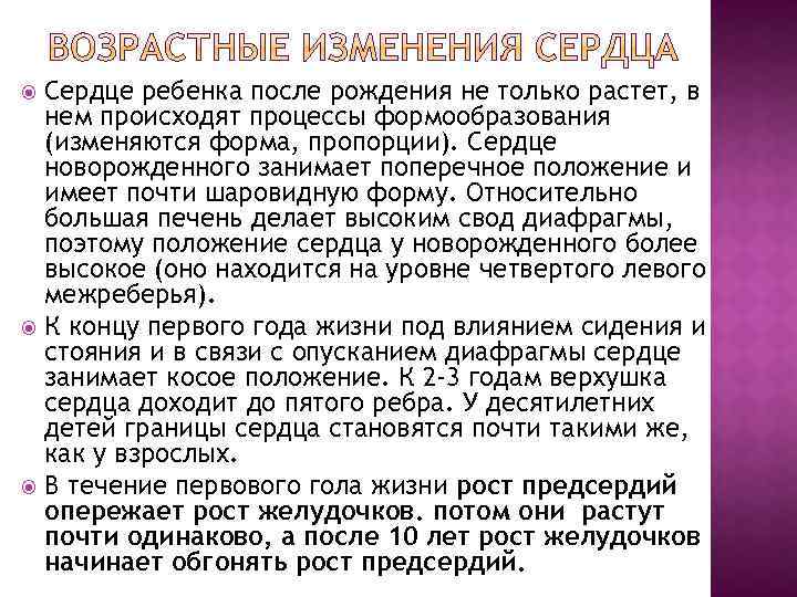 Сердце ребенка после рождения не только растет, в нем происходят процессы формообразования (изменяются форма,