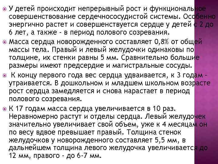 У детей происходит непрерывный рост и функциональное совершенствование сердечнососудистой системы. Особенно энергично растет и