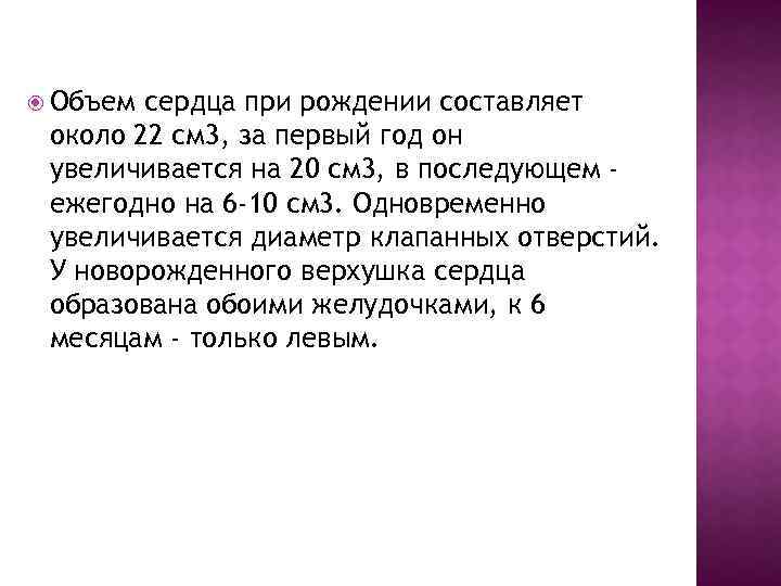  Объем сердца при рождении составляет около 22 см 3, за первый год он