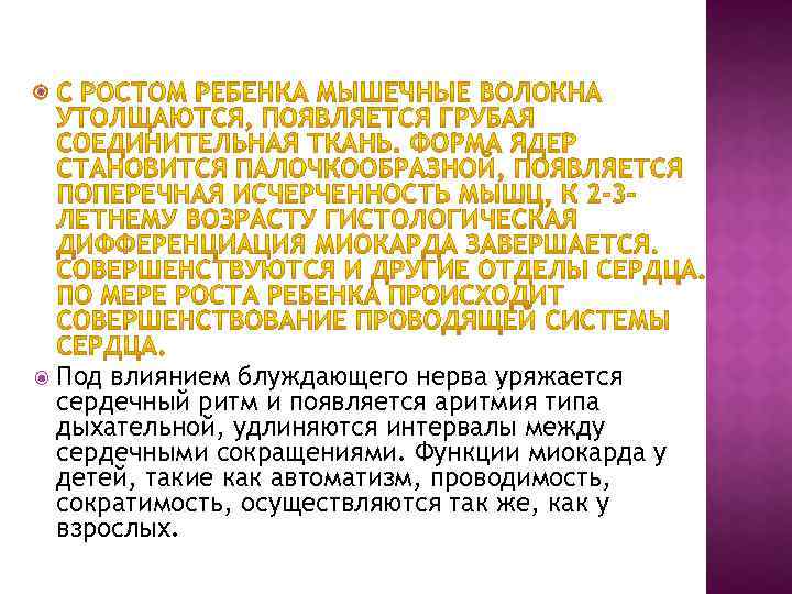  Под влиянием блуждающего нерва уряжается сердечный ритм и появляется аритмия типа дыхательной, удлиняются
