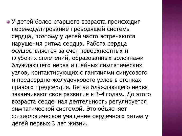  У детей более старшего возраста происходит перемодулирование проводящей системы сердца, поэтому у детей