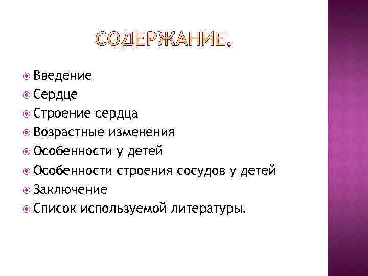  Введение Сердце Строение сердца Возрастные изменения Особенности у детей Особенности строения сосудов у