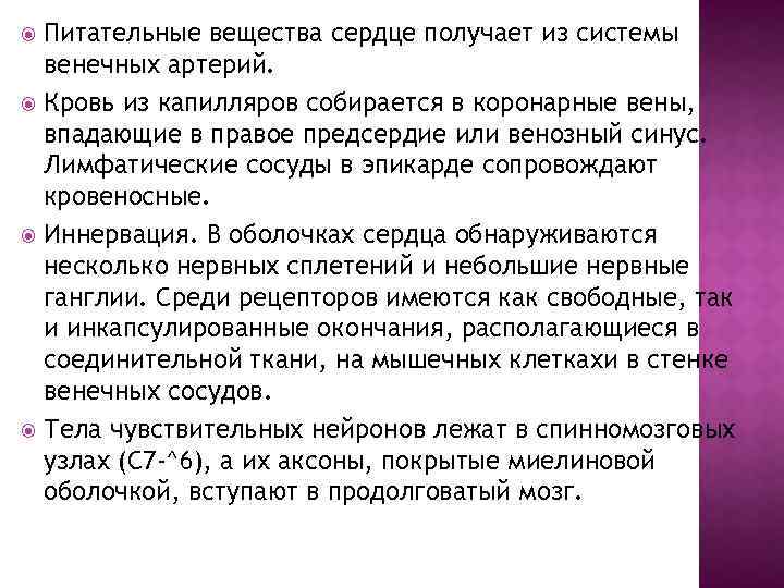 Питательные вещества сердце получает из системы венечных артерий. Кровь из капилляров собирается в коронарные