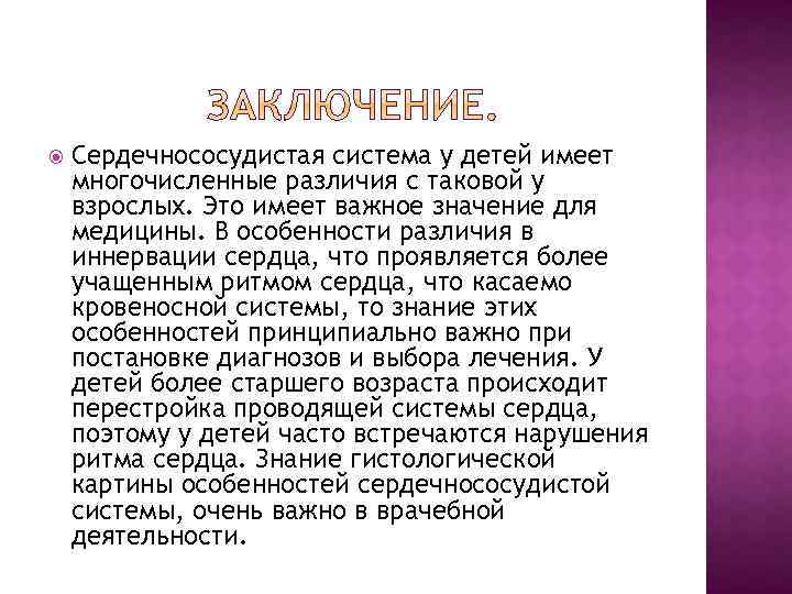  Сердечнососудистая система у детей имеет многочисленные различия с таковой у взрослых. Это имеет