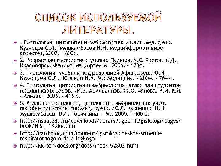  . Гистология, цитология и эмбриология: уч. для мед. вузов. Кузнецов С. Л. ,