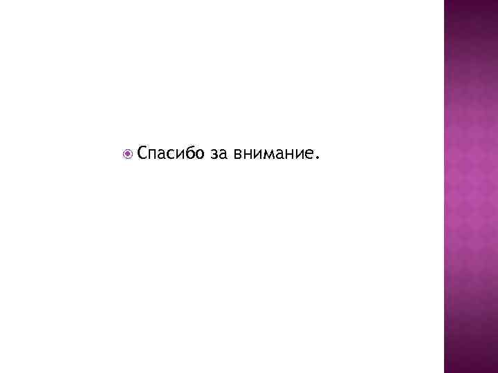  Спасибо за внимание. 