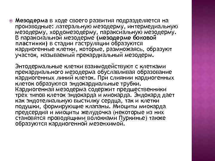 Мезодерма в ходе своего развития подразделяется на производные: латеральную мезодерму, интермедиальную мезодерму, хордомезодерму,