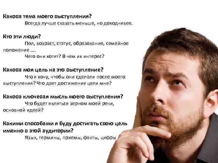 Какова тема моего выступления? Всегда лучше сказать меньше, но доходчивее. Кто эти люди? Пол,