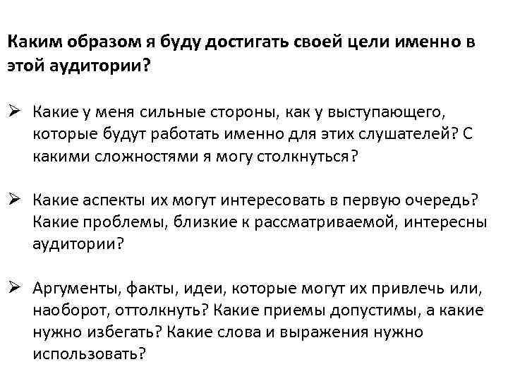 Каким образом я буду достигать своей цели именно в этой аудитории? Ø Какие у