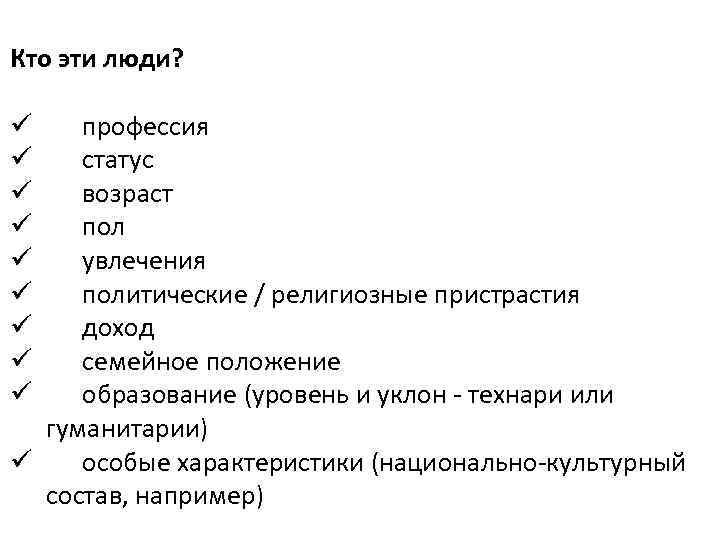 Кто эти люди? профессия статус возраст пол увлечения политические / религиозные пристрастия доход семейное