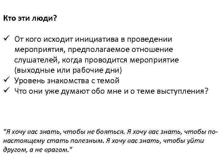 Кто эти люди? ü От кого исходит инициатива в проведении мероприятия, предполагаемое отношение слушателей,