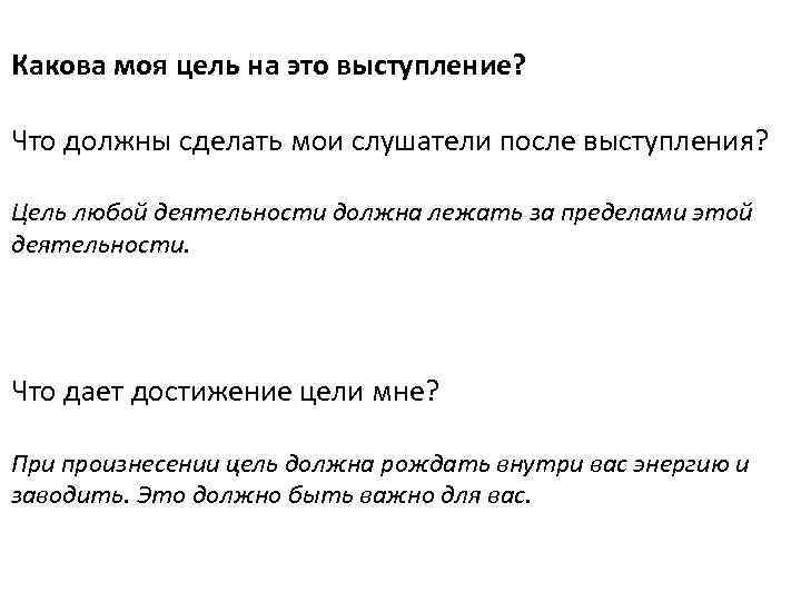 Какова моя цель на это выступление? Что должны сделать мои слушатели после выступления? Цель