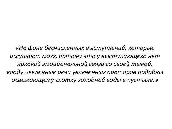  «На фоне бесчисленных выступлений, которые иссушают мозг, потому что у выступающего нет никакой