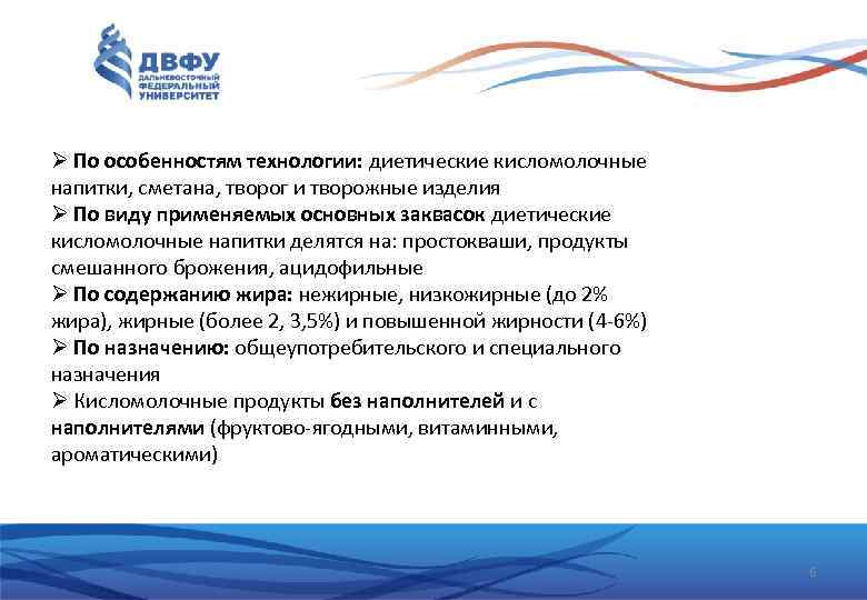 Ø По особенностям технологии: диетические кисломолочные напитки, сметана, творог и творожные изделия Ø По