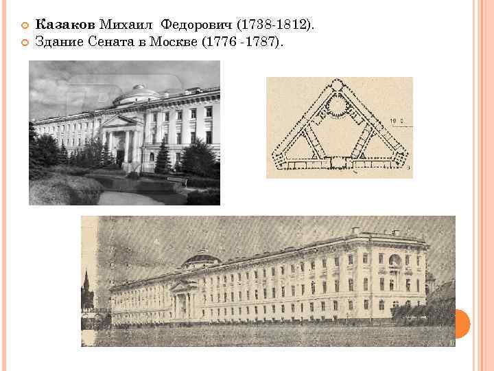  Казаков Михаил Федорович (1738 -1812). Здание Сената в Москве (1776 -1787). 