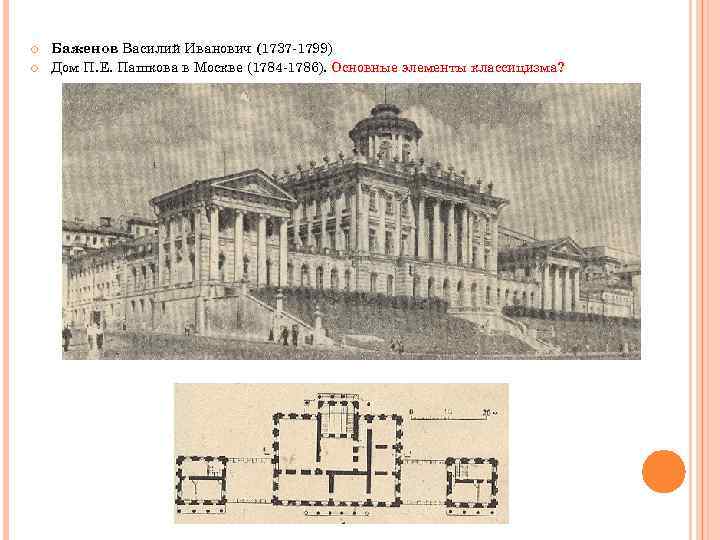 Баженов Василий Иванович (1737 -1799) Дом П. Е. Пашкова в Москве (1784 -1786).