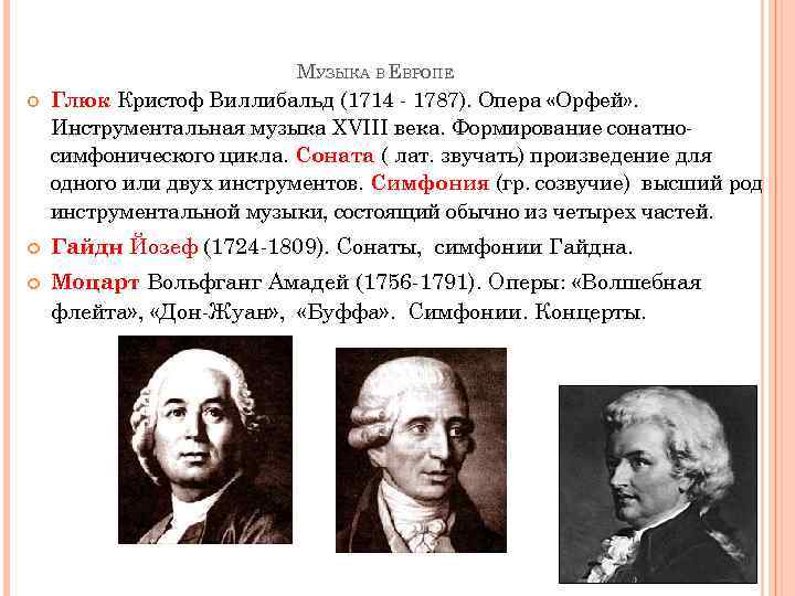 МУЗЫКА В ЕВРОПЕ Глюк Кристоф Виллибальд (1714 - 1787). Опера «Орфей» . Инструментальная музыка