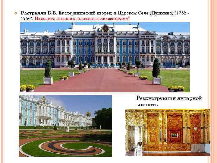  Растрелли В. В. Екатерининский дворец в Царском Селе (Пушкино) (1752 1756). Назовите основные