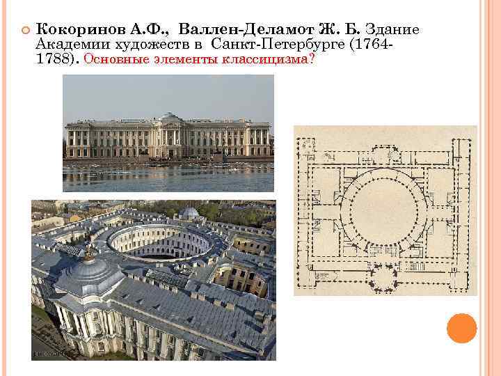  Кокоринов А. Ф. , Валлен-Деламот Ж. Б. Здание Академии художеств в Санкт-Петербурге (17641788).