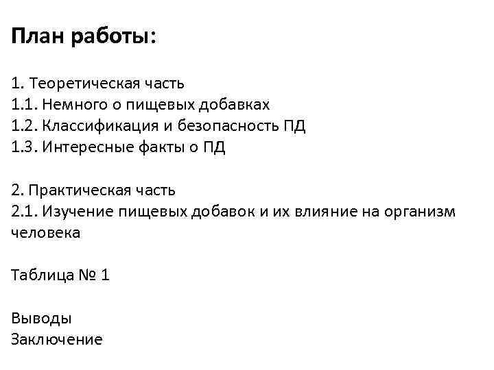 План работы: 1. Теоретическая часть 1. 1. Немного о пищевых добавках 1. 2. Классификация