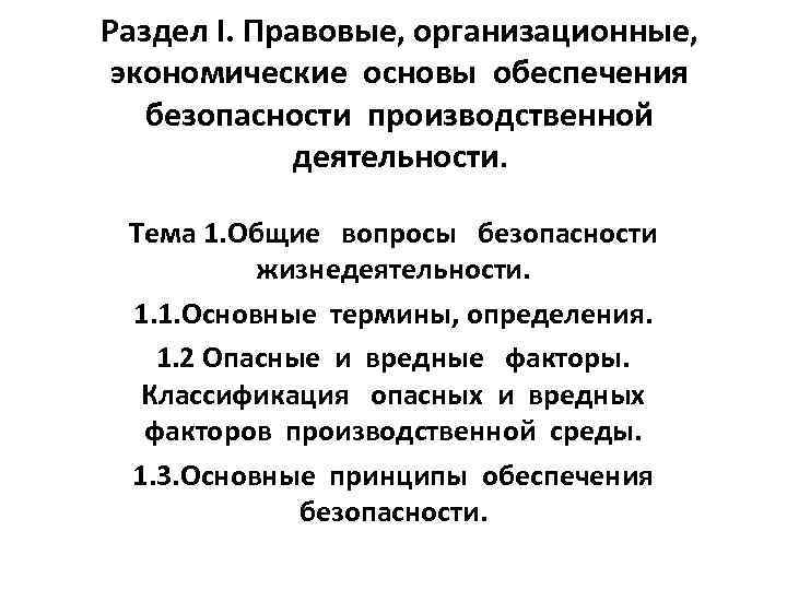 Раздел I. Правовые, организационные, экономические основы обеспечения безопасности производственной деятельности. Тема 1. Общие вопросы