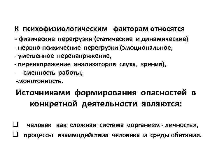 К психофизиологическим факторам относятся - физические перегрузки (статические и динамические) - нервно-психические перегрузки (эмоциональное,
