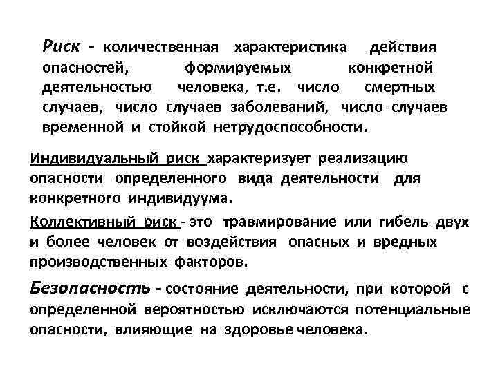 Риск - количественная характеристика действия опасностей, формируемых конкретной деятельностью человека, т. е. число смертных