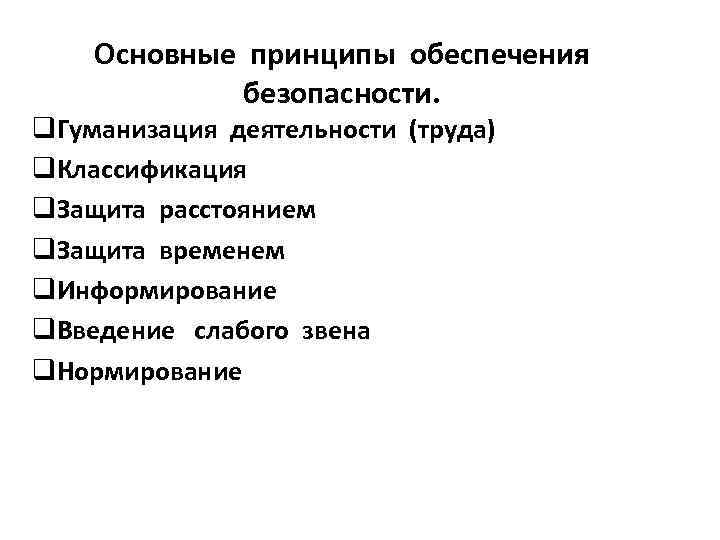 Основные принципы обеспечения безопасности. q. Гуманизация деятельности (труда) q. Классификация q. Защита расстоянием q.