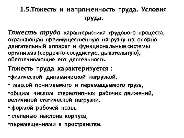 1. 5. Тяжесть и напряженность труда. Условия труда. Тяжесть труда -характеристика трудового процесса, отражающая