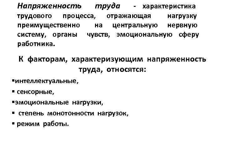 Напряженность труда - характеристика трудового процесса, отражающая нагрузку преимущественно на центральную нервную систему, органы