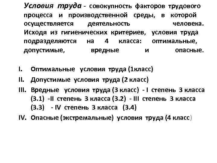 Условия труда - совокупность факторов трудового процесса и производственной среды, в которой осуществляется деятельность