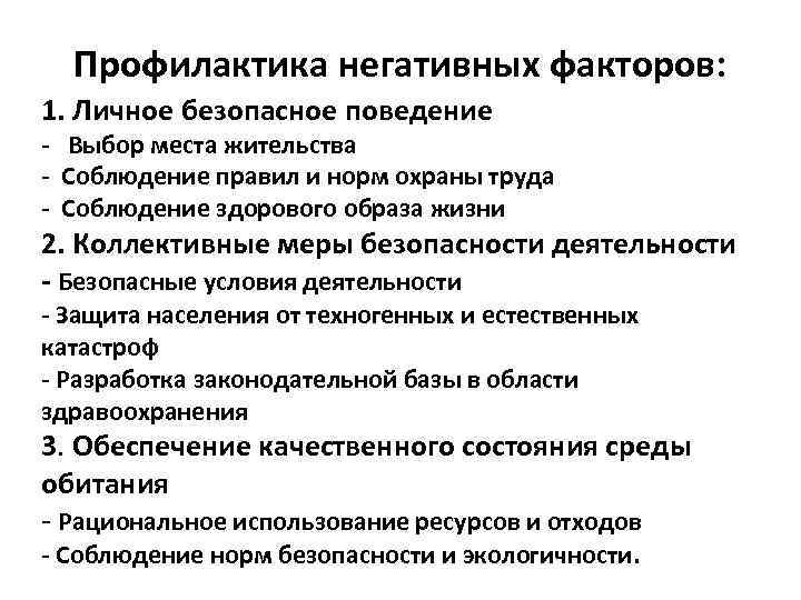 Профилактика негативных факторов: 1. Личное безопасное поведение - Выбор места жительства - Соблюдение правил