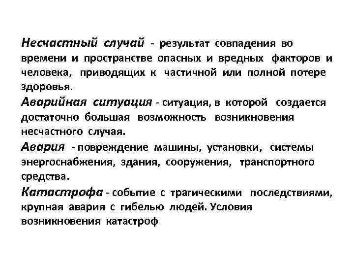 Несчастный случай - результат совпадения во времени и пространстве опасных и вредных факторов и