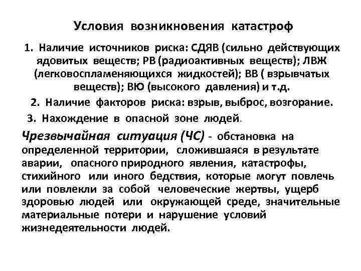 Условия возникновения катастроф 1. Наличие источников риска: СДЯВ (сильно действующих ядовитых веществ; РВ (радиоактивных