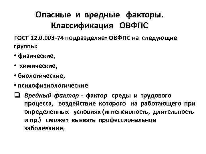 Опасные и вредные факторы. Классификация ОВФПС ГОСТ 12. 0. 003 -74 подразделяет ОВФПС на