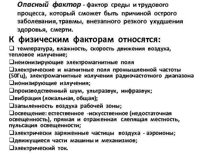 Опасный фактор - фактор среды и трудового процесса, который сможет быть причиной острого заболевания,