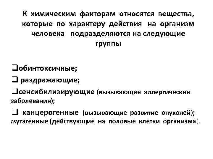 К химическим факторам относятся вещества, которые по характеру действия на организм человека подразделяются на