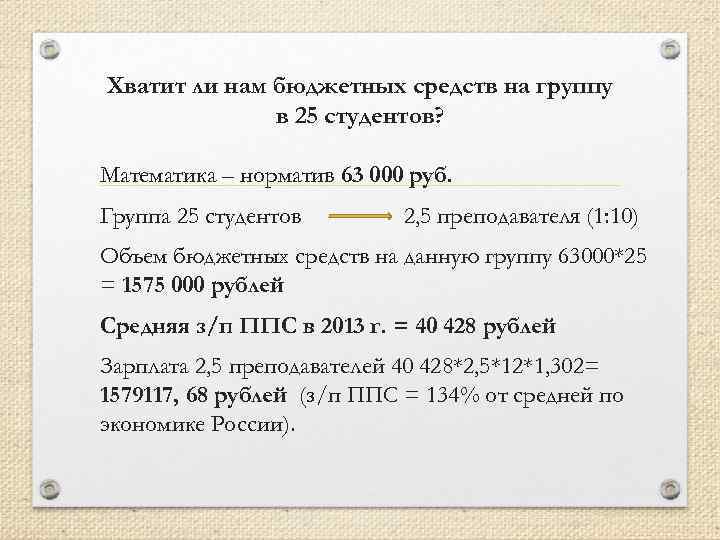 Хватит ли нам бюджетных средств на группу в 25 студентов? Математика – норматив 63