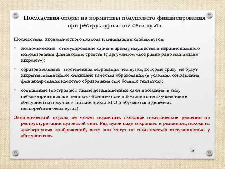 Последствия опоры на нормативы подушевого финансирования при реструктуризации сети вузов Последствия экономического подхода к