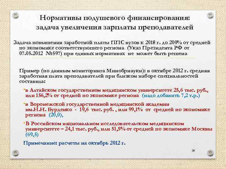 Нормативы подушевого финансирования: задача увеличения зарплаты преподавателей Задача повышения заработной платы ППС вузов к