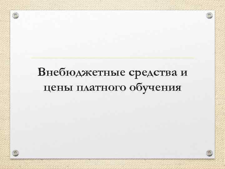 Внебюджетные средства и цены платного обучения 