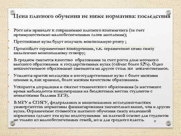 Цена платного обучения не ниже норматива: последствия • Рост цен приведет к сокращению платного