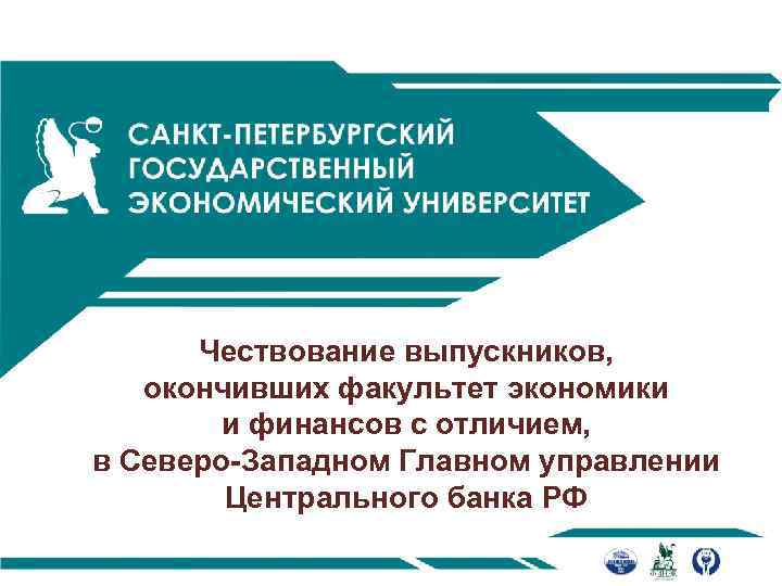 Чествование выпускников, окончивших факультет экономики и финансов с отличием, в Северо-Западном Главном управлении Центрального