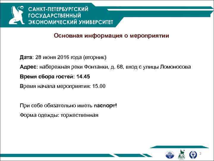 Основная информация о мероприятии Дата: 28 июня 2016 года (вторник) Адрес: набережная реки Фонтанки,