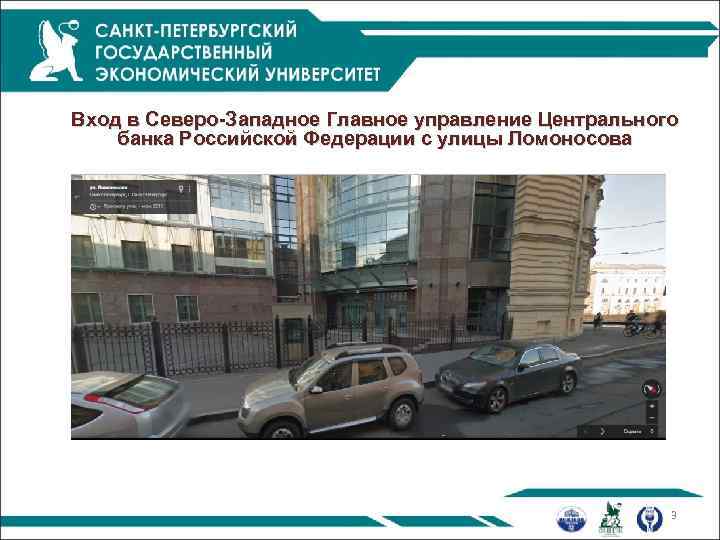 Вход в Северо-Западное Главное управление Центрального банка Российской Федерации с улицы Ломоносова 3 