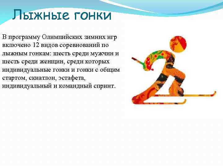 Лыжные гонки В программу Олимпийских зимних игр включено 12 видов соревнований по лыжным гонкам: