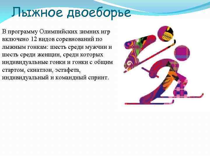 Лыжное двоеборье В программу Олимпийских зимних игр включено 12 видов соревнований по лыжным гонкам: